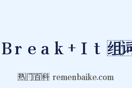 Break+It组词是什么意思的图片
